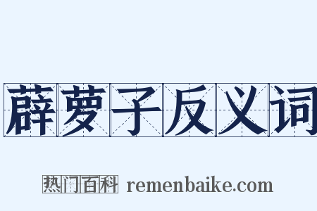 薜萝子反义词是什么意思的图片